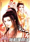 凤后(上+下)