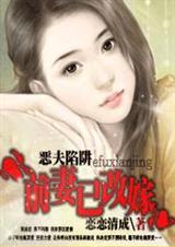 恶夫陷阱:前妻已改嫁