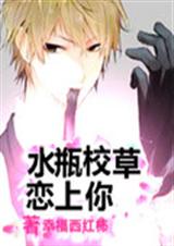 水瓶校草恋上你