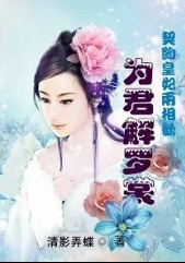 契约皇妃两相欢:为君解罗裳(全本)