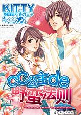 CC公主的野蛮法则(第一部分)
