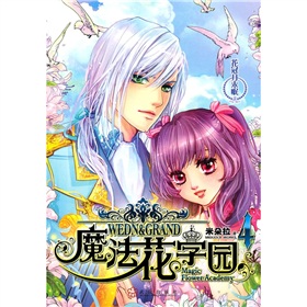 魔法花学园4:花冠月未眠