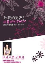 致我的男友3