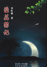 逃花园记