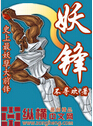妖锋