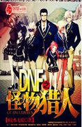 DNF之怪物猎人