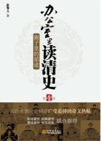 办公室里读清史
