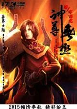 神尊无极