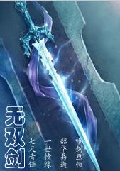 无双剑