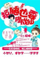 萌宠逆袭:短腿也要修成仙