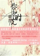 你把时光虚度了