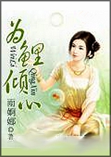 为鲤倾心