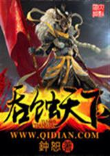 吞蚀天下