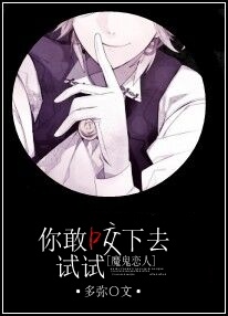 (魔鬼恋人同人)你敢咬下去试试!