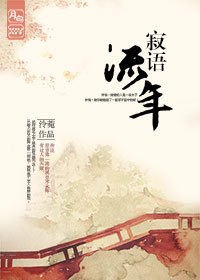 寂语流年(gl)