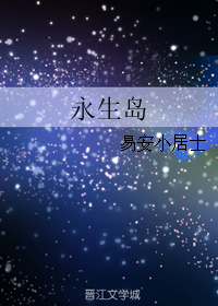 永生岛+冥王岛