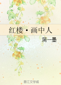 (红楼梦同人)红楼·画中人人