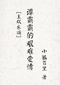 (影视剧同人)谭霸霸的艰难爱