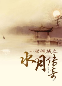 一世倾城之水月传奇