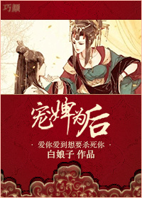 宠婢为后-洞房花烛遇仇人