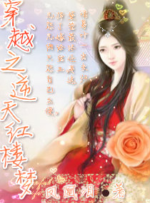 (红楼同人)穿越之逆天红楼梦人