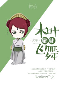 (火影同人)木叶翩翩飞舞人