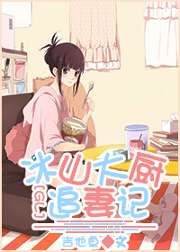 冰山大厨追妻记gl-笙笙蔓