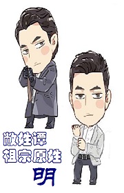 (欢乐颂同人)敝姓谭,祖宗原姓明