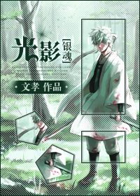 (银魂同人)光影