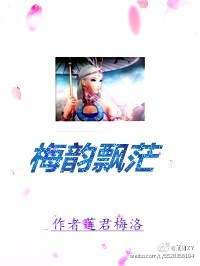 快穿之梅韵飘茫