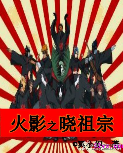 火影之晓祖宗 作者:冥小幻