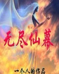 仙幕之路