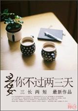 爱你不过两三天