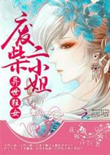 异世狂女:废柴二小姐