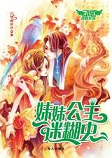 妹妹公主迷糊虫