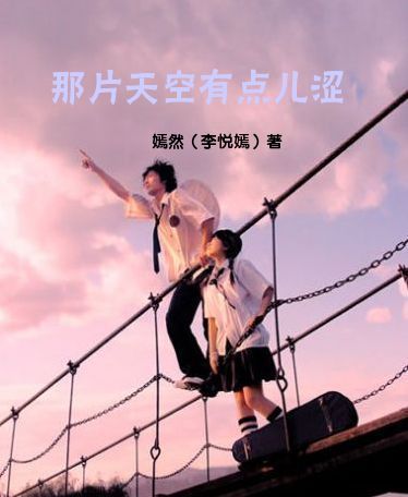 那片天空有点儿涩I