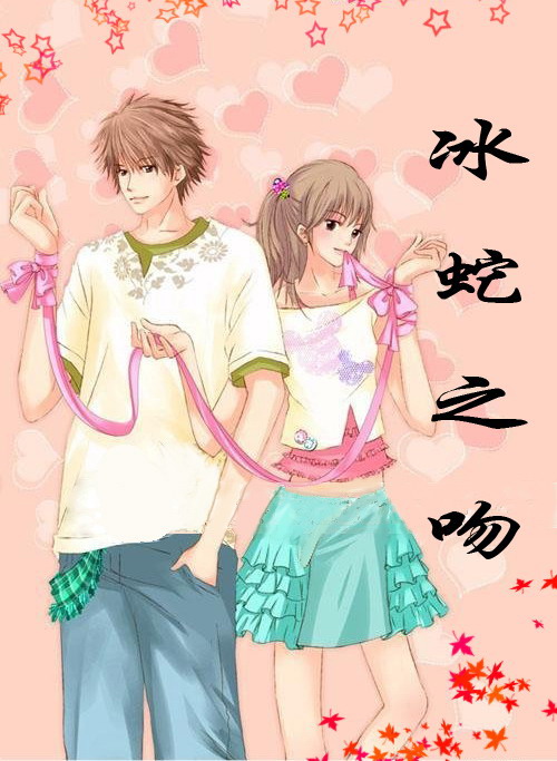 冰蛇之吻