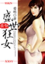 重生之盛世狂女2