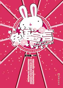 兔语宣言
