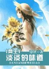 网王之淡淡的味道