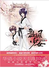 旋风少女 1-4 完结