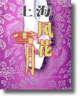 上海的风花雪月