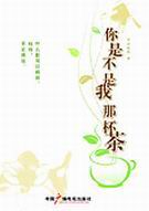 你是不是我那杯茶