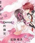 皇家学院:Demon的微笑
