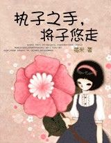 执子之手,将子悠走(完结)