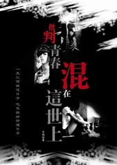 批判青春:混在这世上