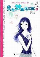 我在梦里见过你2