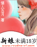 新娘未满18岁