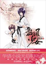 旋风少女2 最新部分