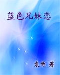 蓝色兄妹恋